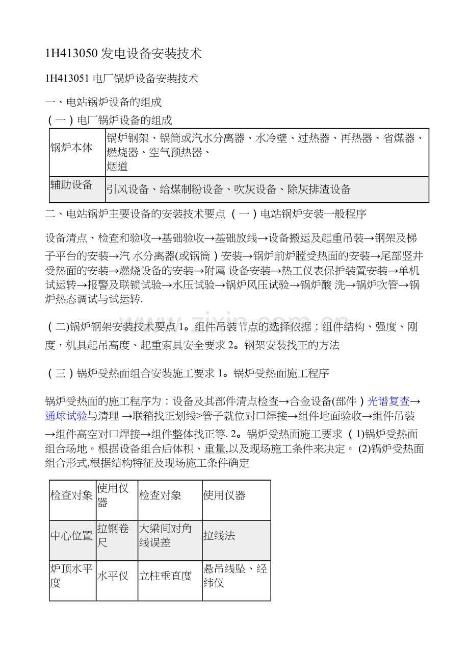 一建《机电工程管理与实务》-机电工程技术发电设备安装技术.docx_第1页