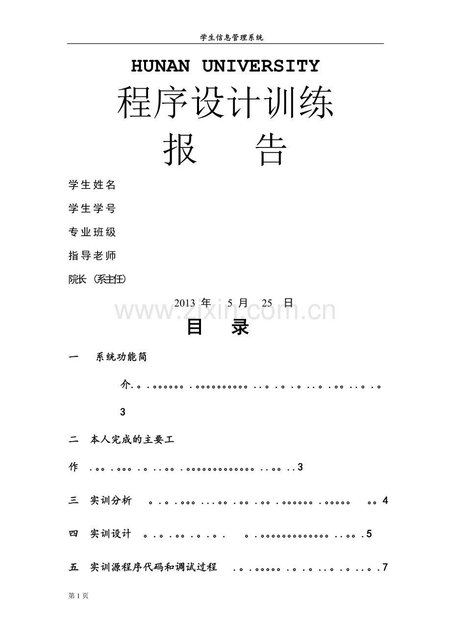 学生信息管理系统c语言程序设计报告(完美).doc_第1页