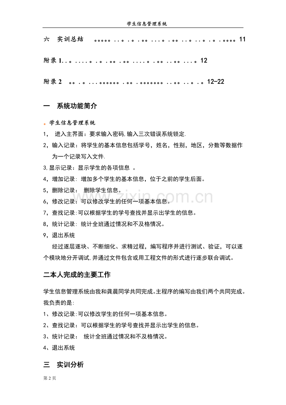 学生信息管理系统c语言程序设计报告(完美).doc_第2页