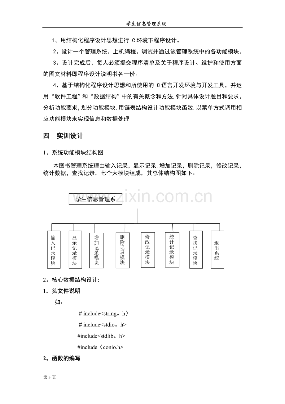 学生信息管理系统c语言程序设计报告(完美).doc_第3页