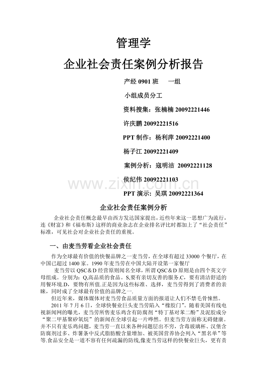 产经一组企业社会责任案例分析.doc_第1页