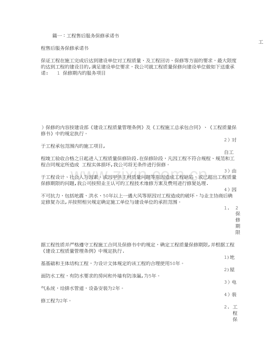 建筑工程质保承诺书.doc_第1页