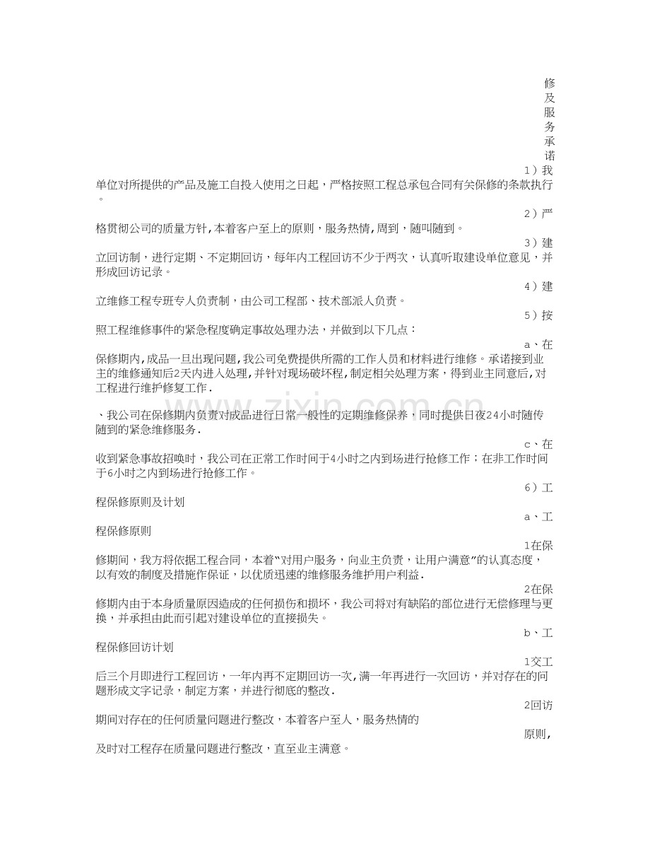 建筑工程质保承诺书.doc_第2页