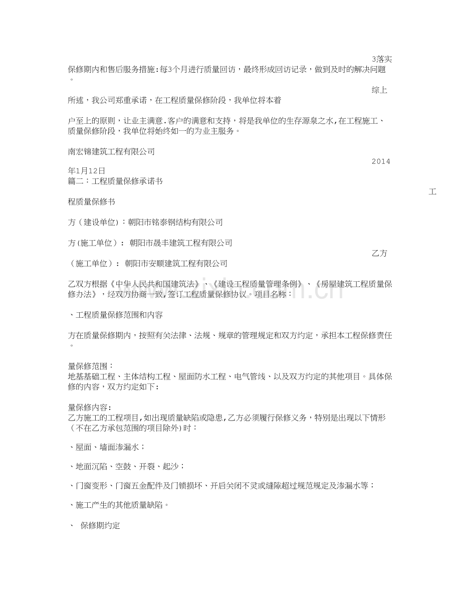 建筑工程质保承诺书.doc_第3页