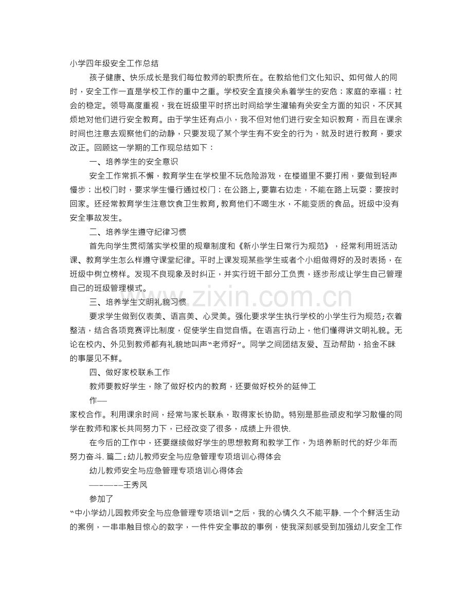 班主任安全管理培训心得体会.doc_第1页