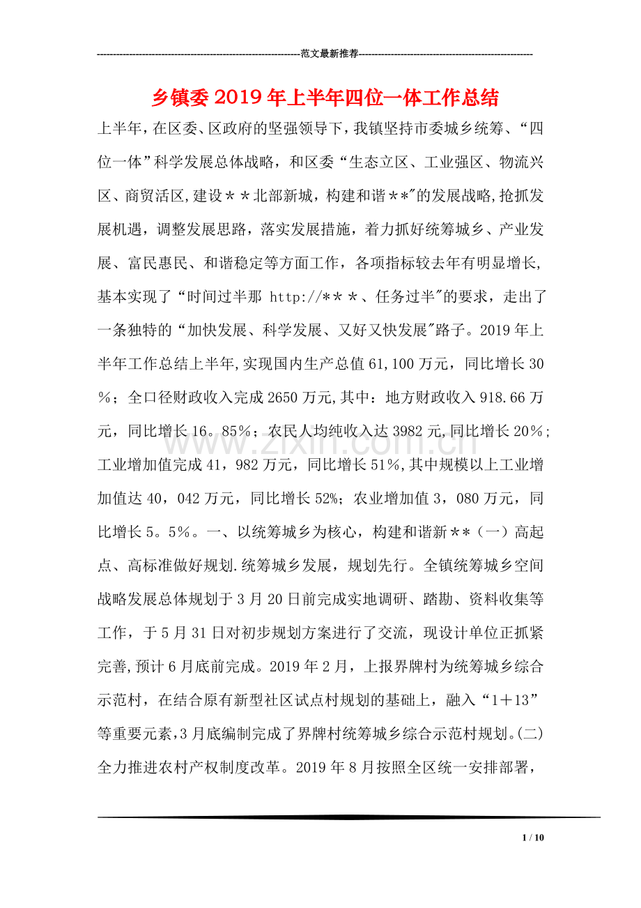 乡镇委上半年四位一体工作总结.doc_第1页