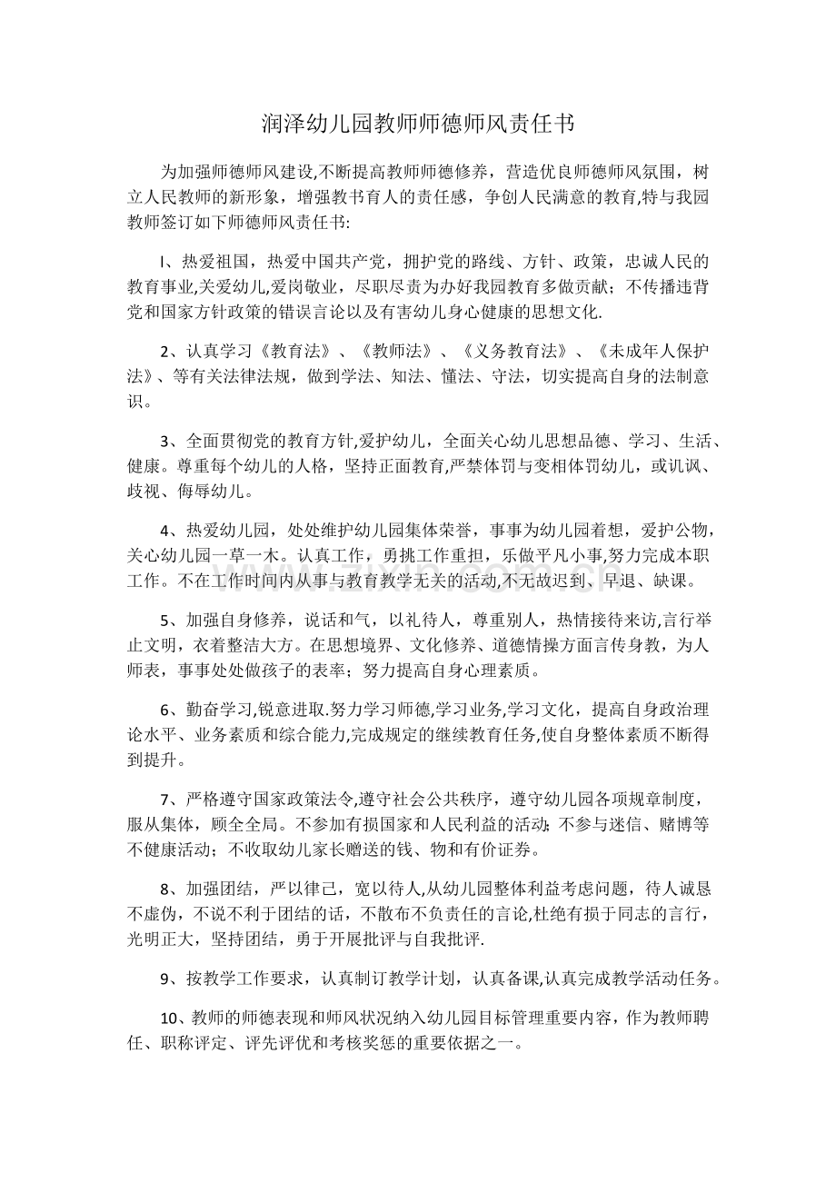 润泽幼儿园教师师德师风责任书.docx_第1页