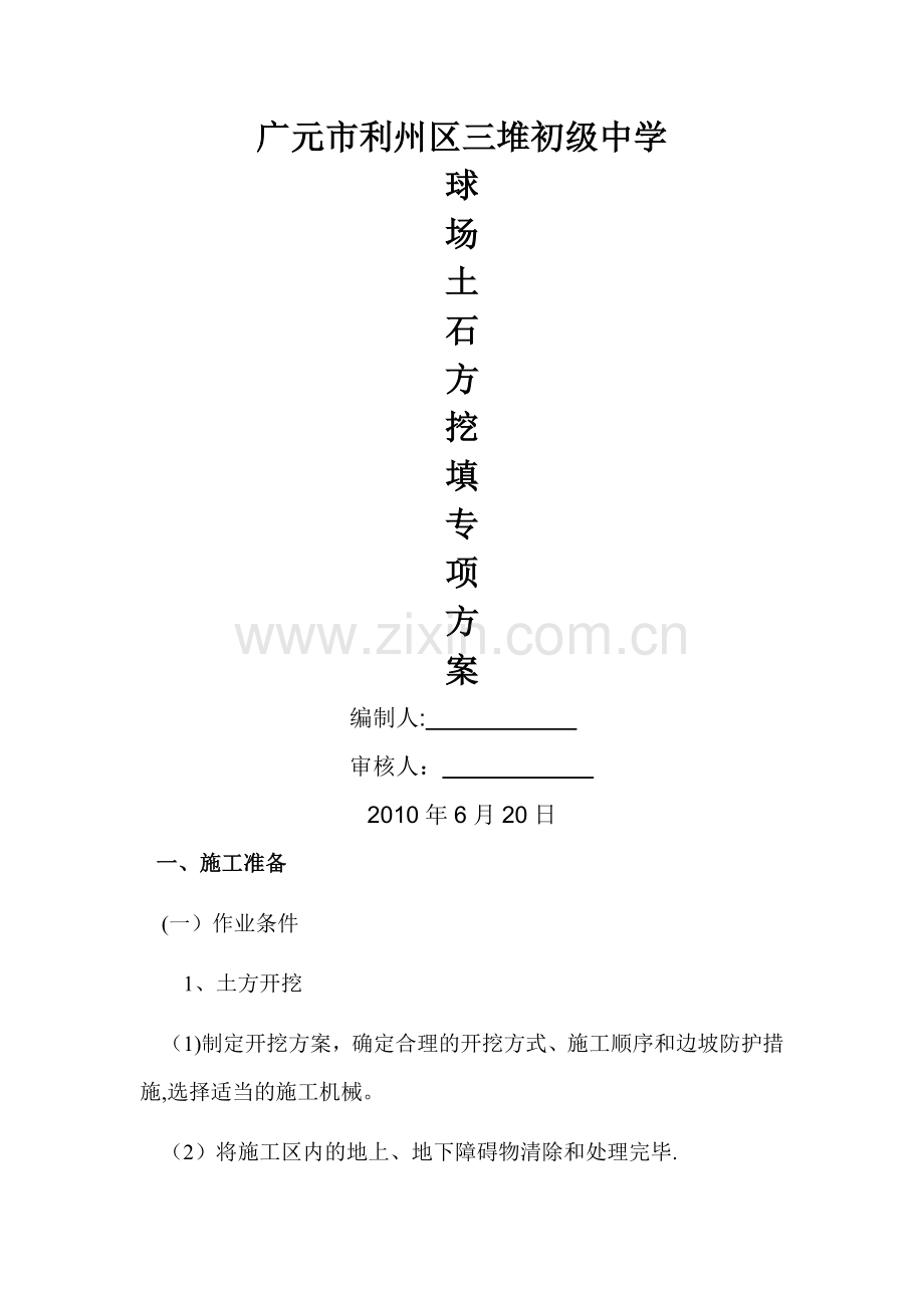 三堆中学附属工程大面积土方开挖方案.doc_第1页