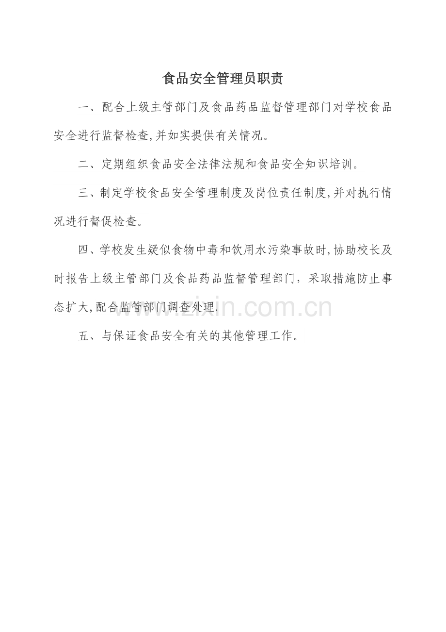 学校食品安全管理员职责.docx_第1页