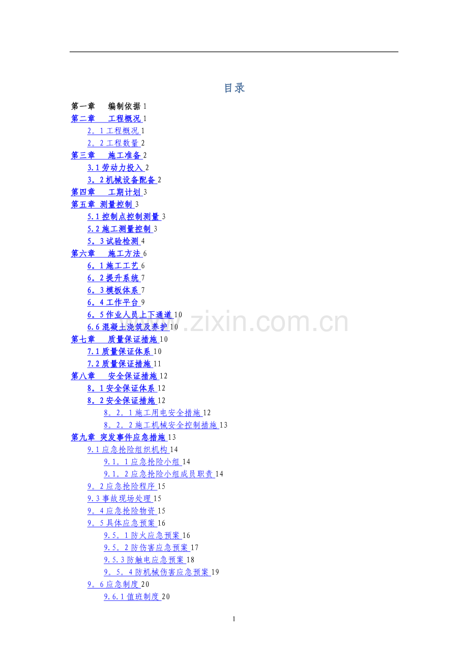 桥梁墩柱翻模施工方案.doc_第1页