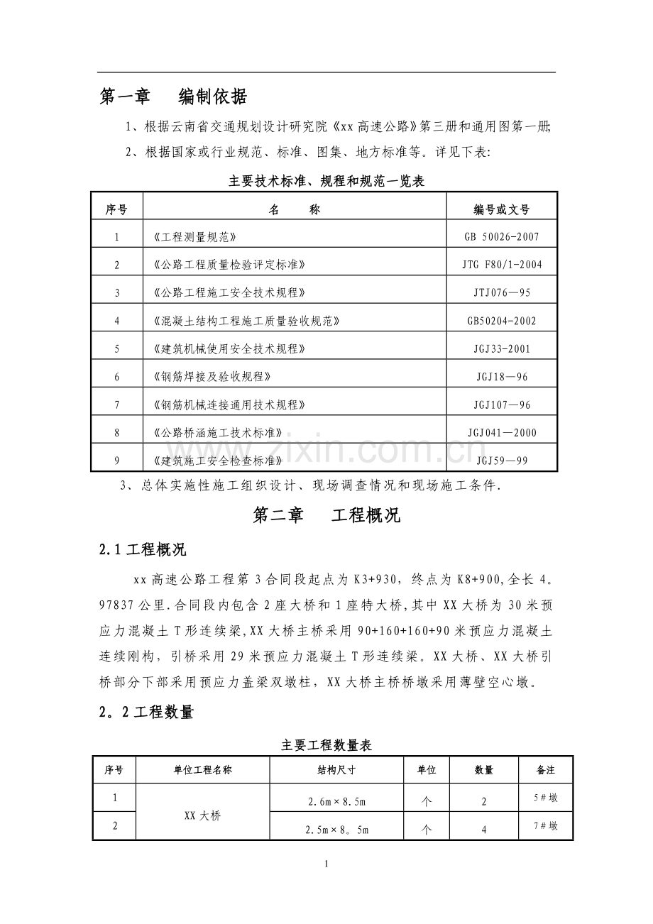 桥梁墩柱翻模施工方案.doc_第3页