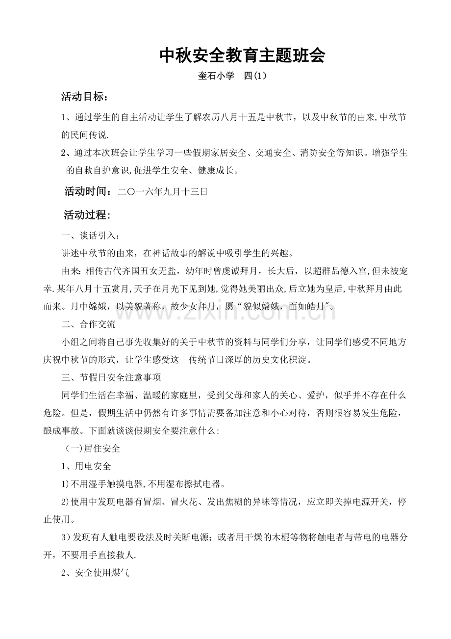 中秋节假期安全教育主题班会教案.doc_第1页