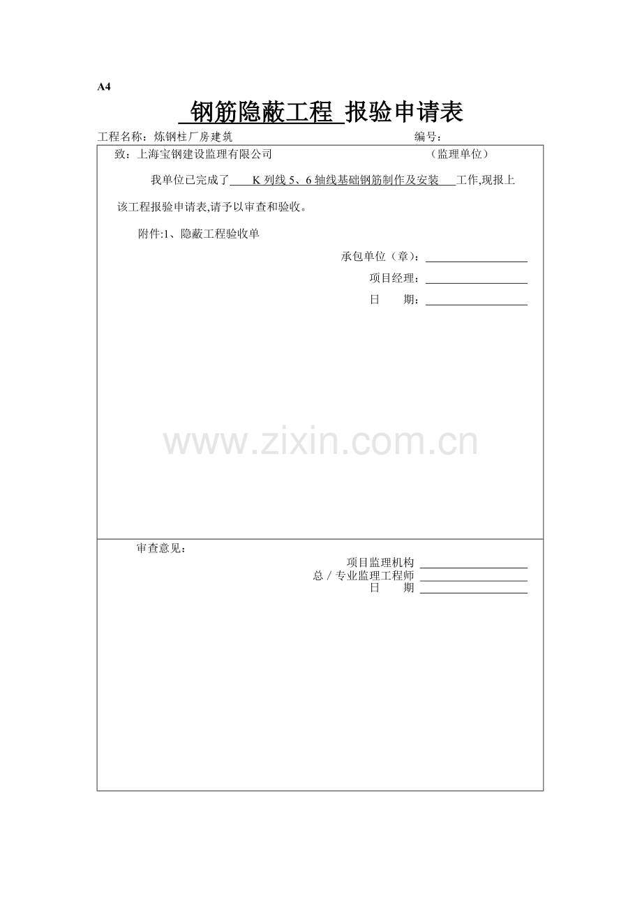 主厂房基础钢筋隐蔽工程验收封面.doc_第1页