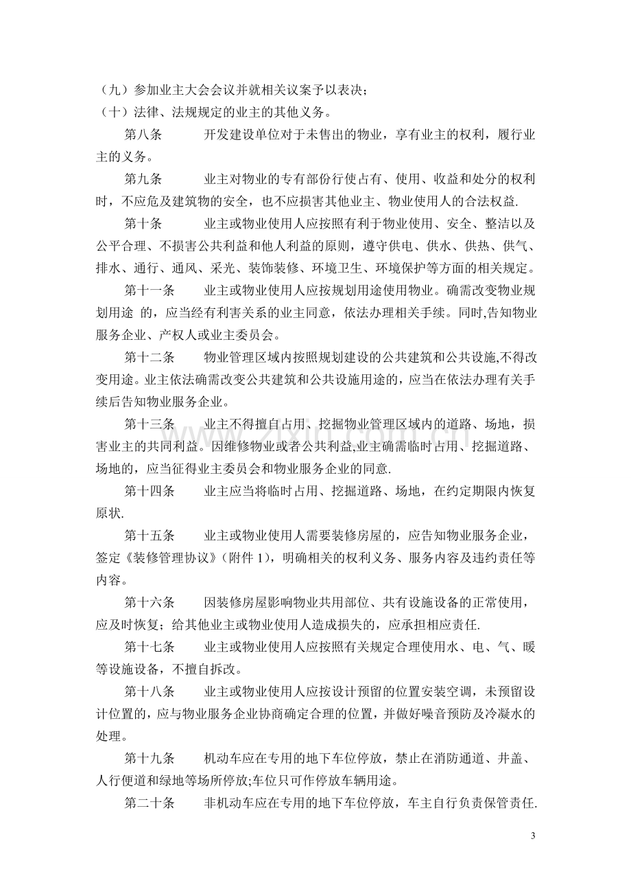 物业业主管理规约.doc_第3页