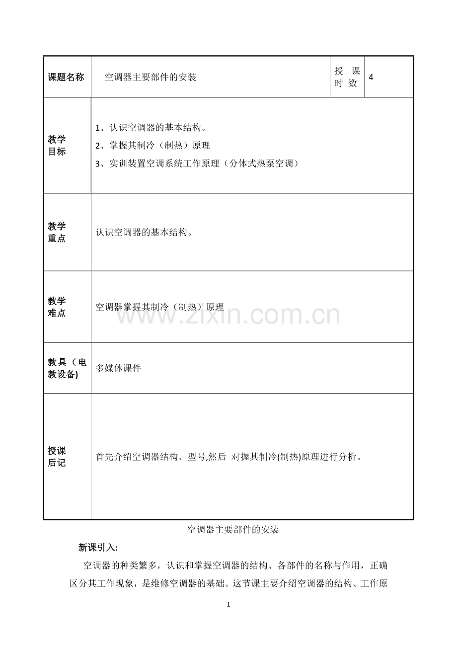 空调器教案.doc_第1页