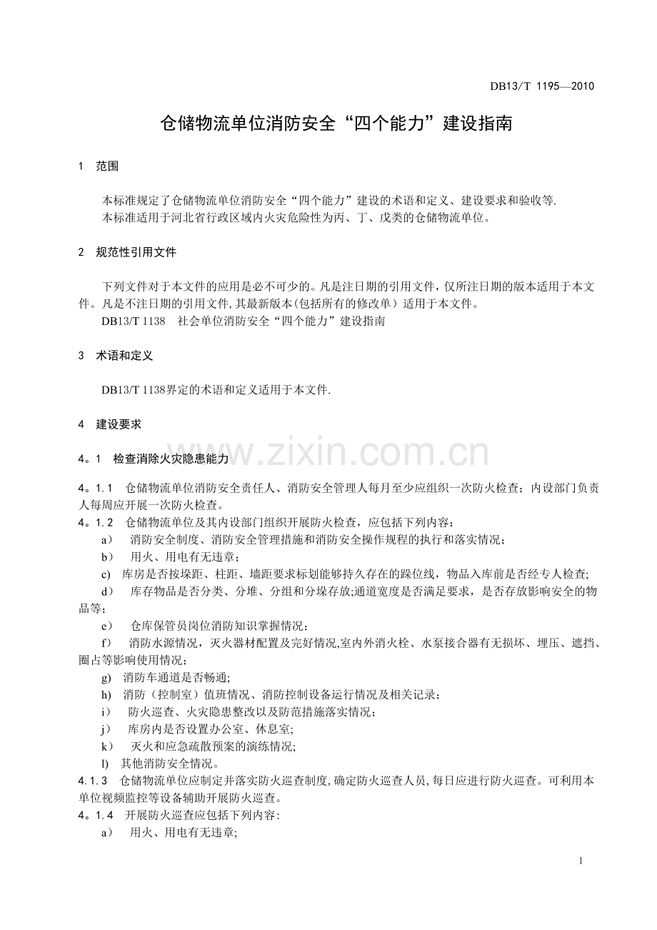 仓储物流四个能力.doc_第3页