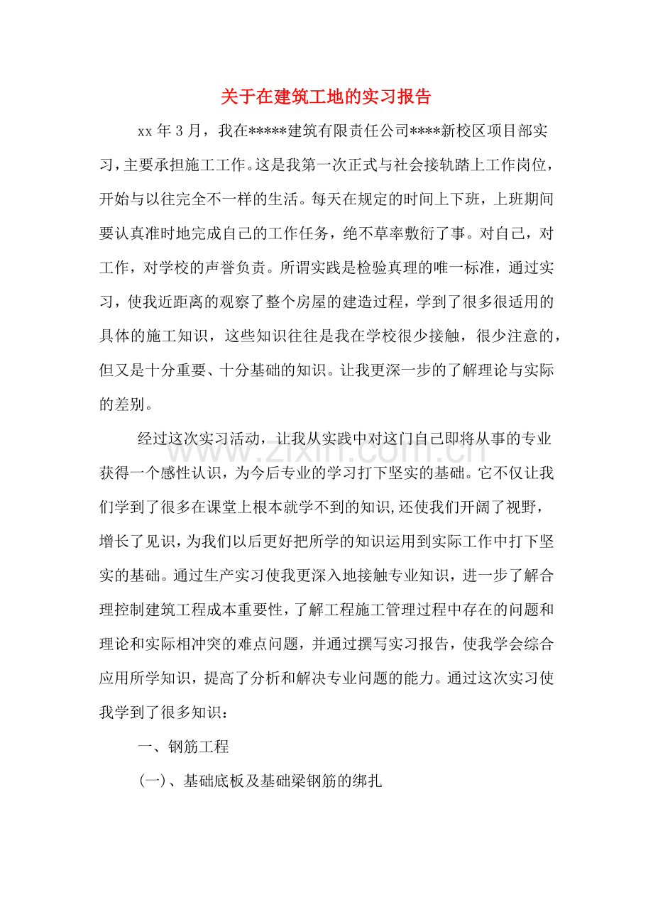 2019年关于在建筑工地的实习报告.doc_第1页