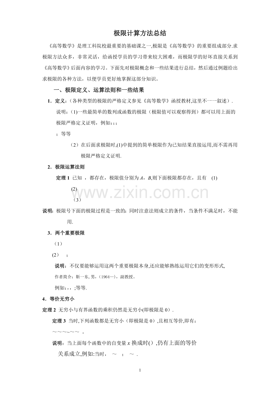 极限计算方法总结.doc_第1页