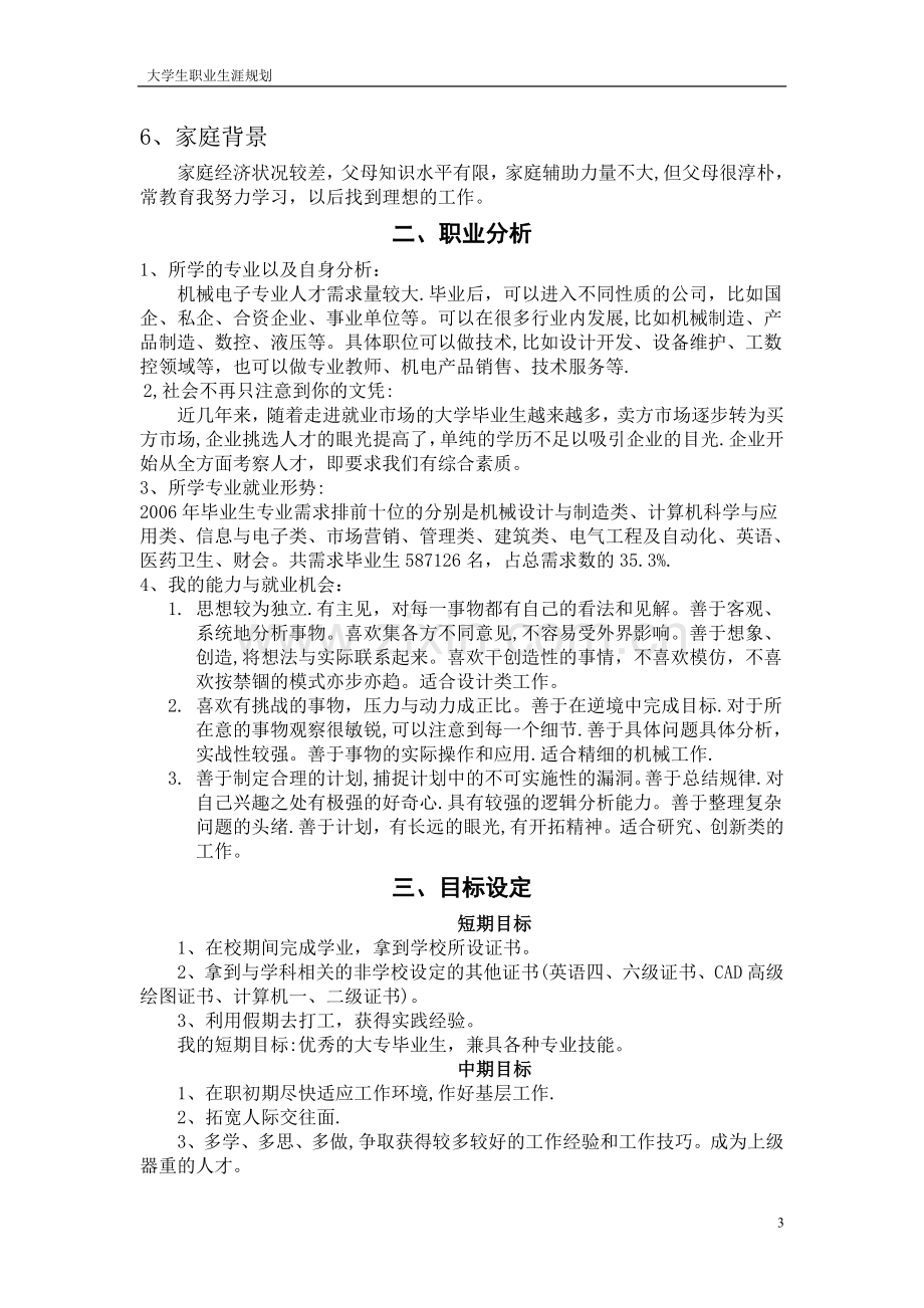 大学生职业生涯规划书-机械电子工程.doc_第3页