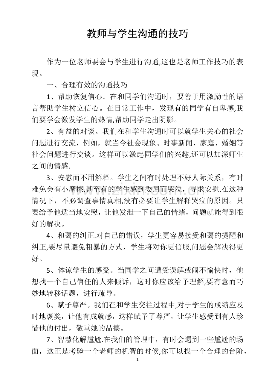 浅谈教师与学生沟通的技巧.doc_第1页