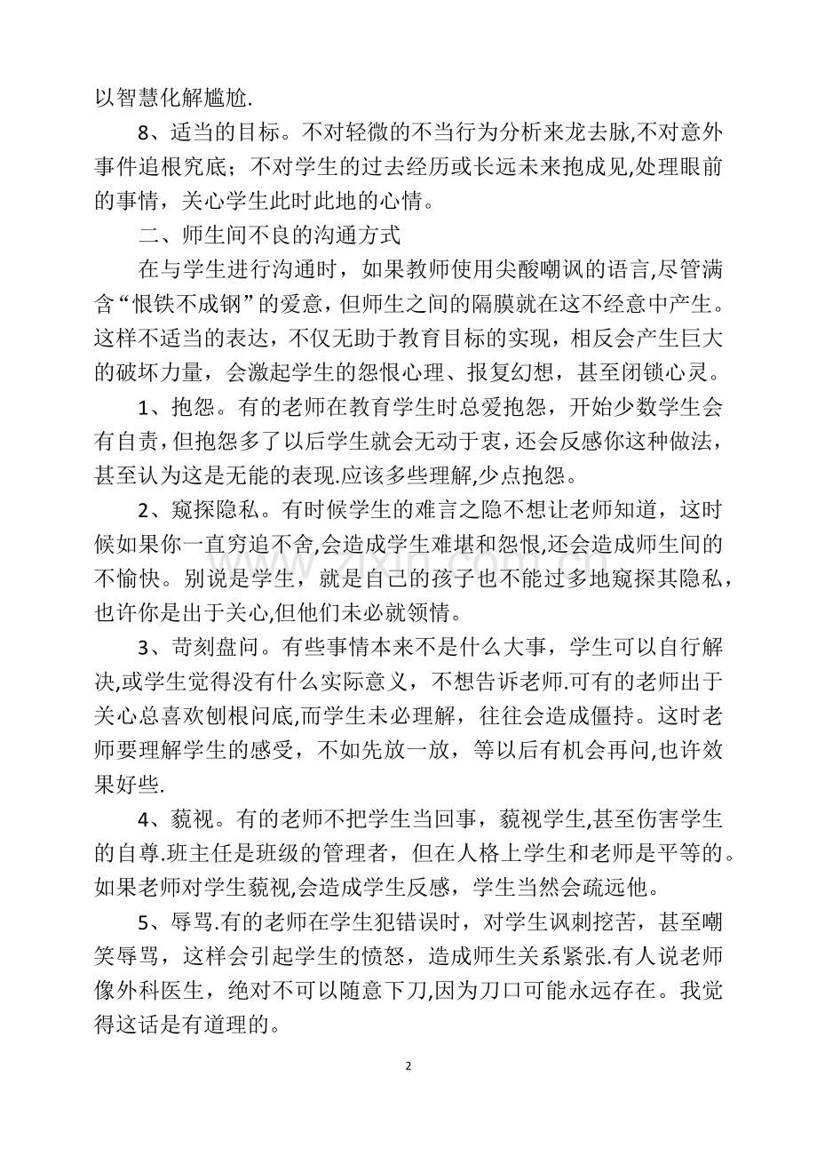 浅谈教师与学生沟通的技巧.doc_第2页