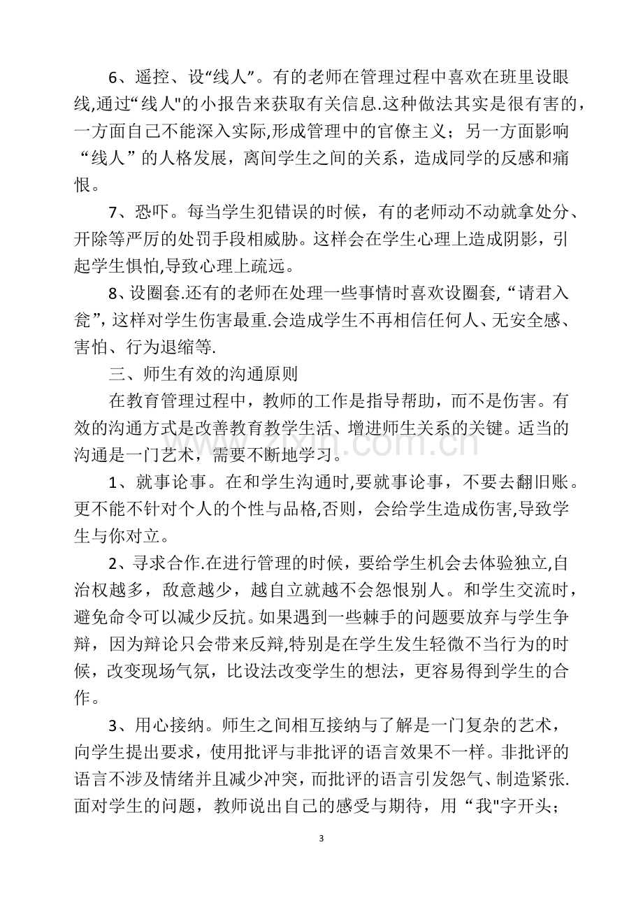 浅谈教师与学生沟通的技巧.doc_第3页