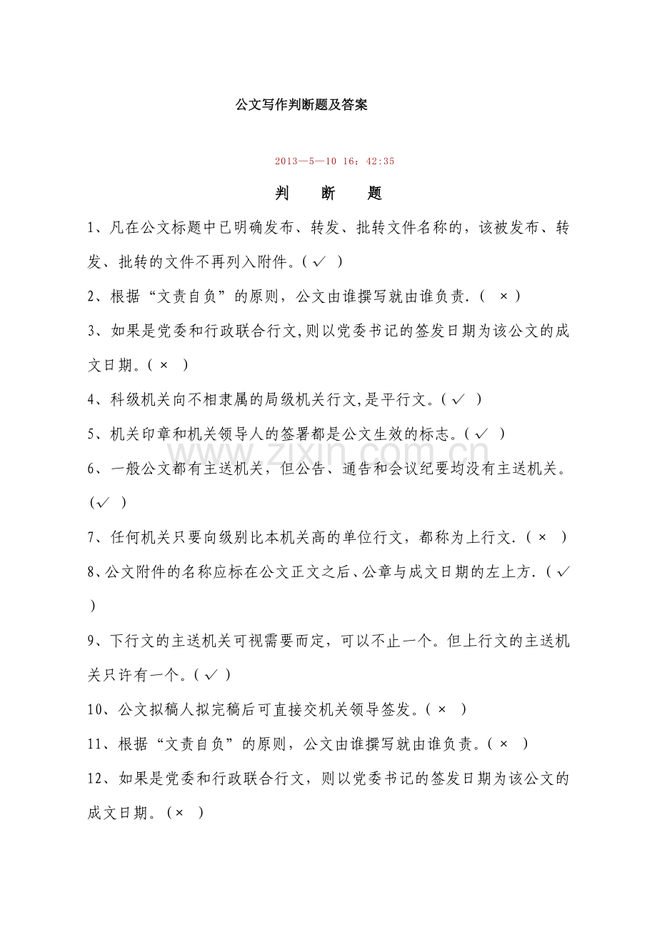 行政公文写作判断题及答案.doc_第1页