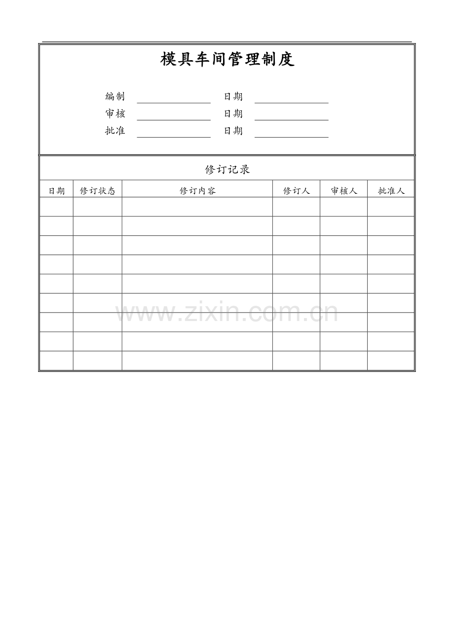 模具车间管理制度汇编.doc_第1页