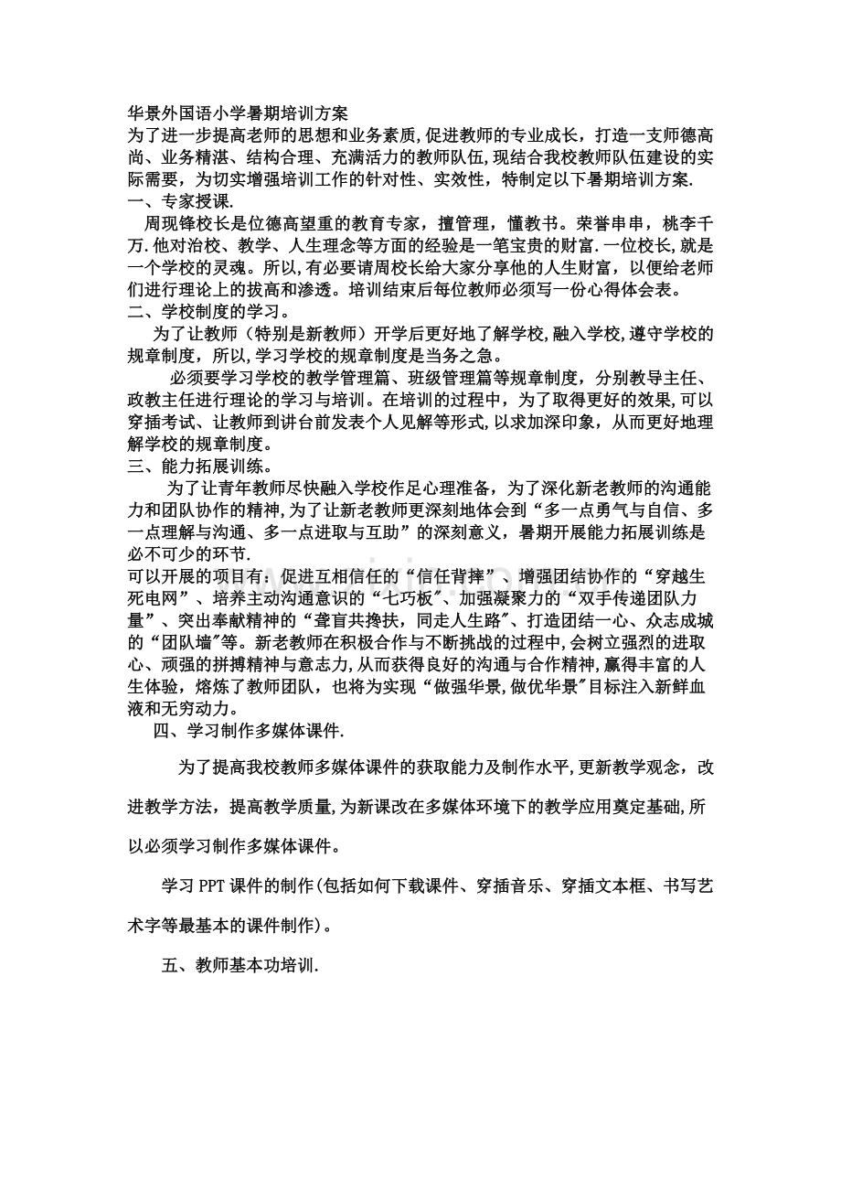 暑期教师培训方案.doc_第1页