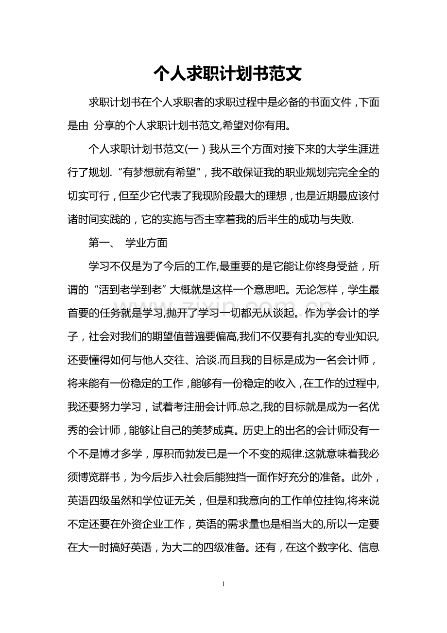 个人求职计划书范文.doc_第1页