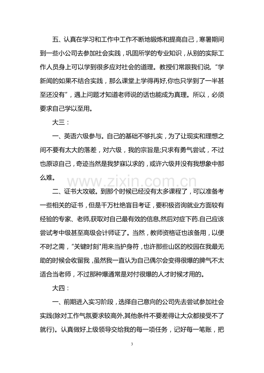 个人求职计划书范文.doc_第3页