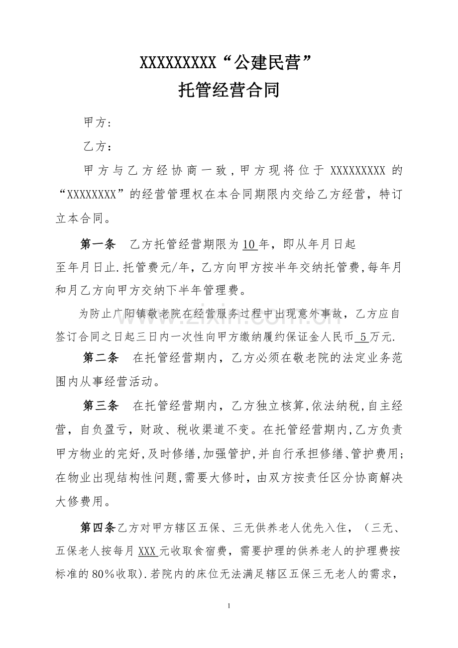 敬老院承包经营合同.doc_第1页