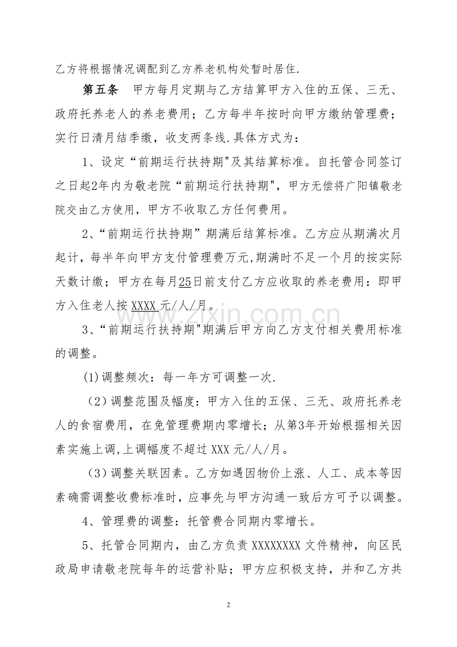 敬老院承包经营合同.doc_第2页