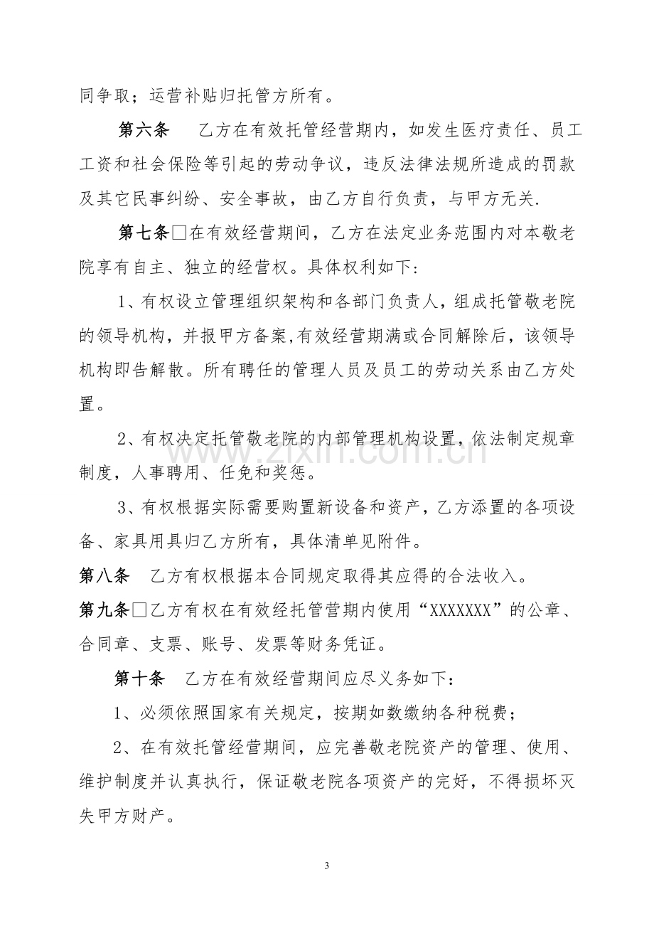 敬老院承包经营合同.doc_第3页