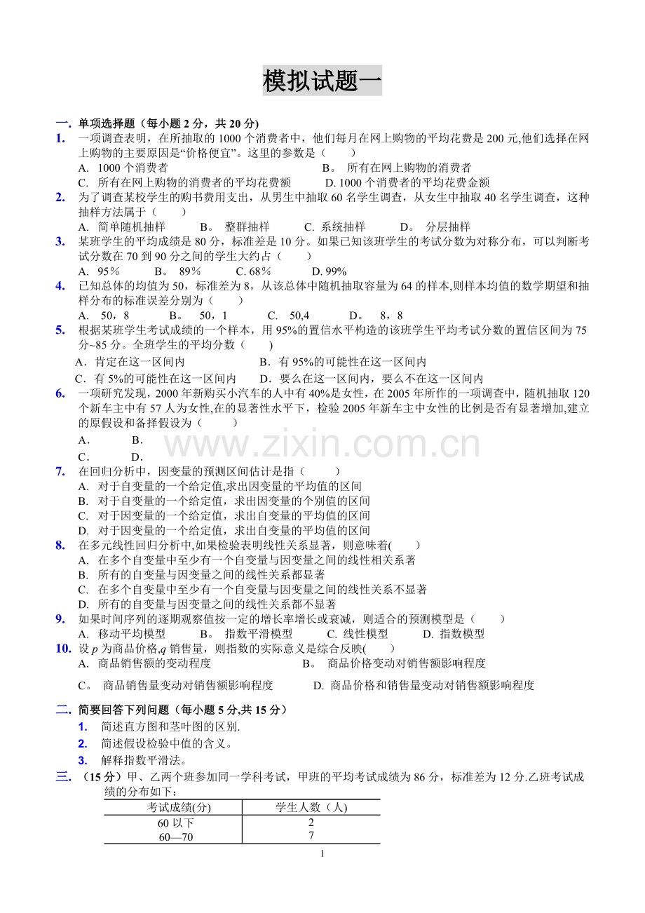 统计学模拟试题及解答.doc_第1页