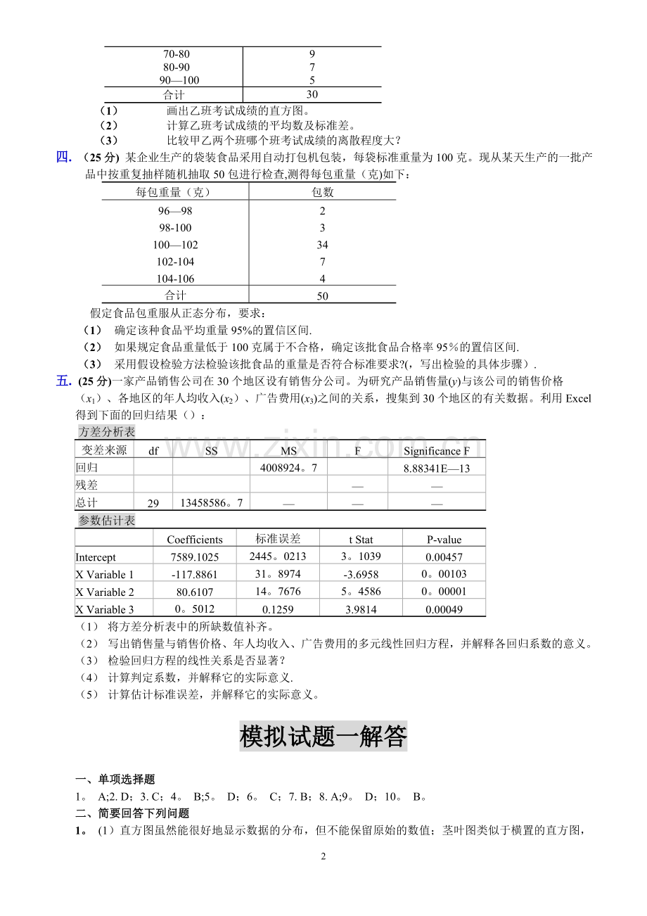 统计学模拟试题及解答.doc_第2页