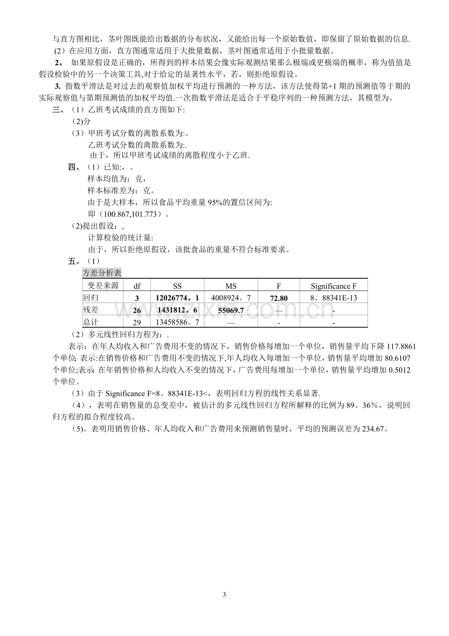 统计学模拟试题及解答.doc_第3页