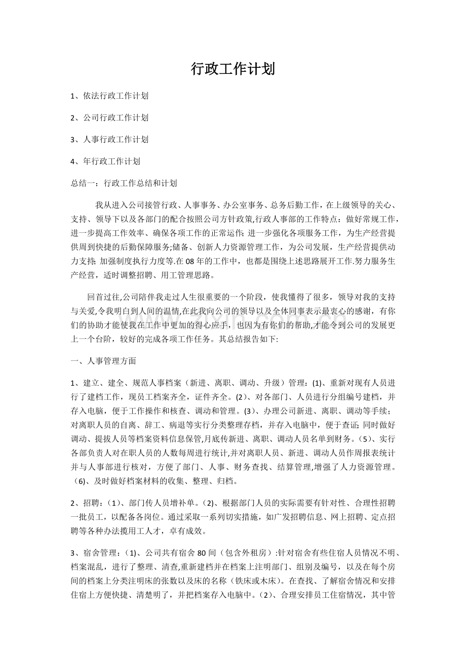 行政工作总结和计划.docx_第1页