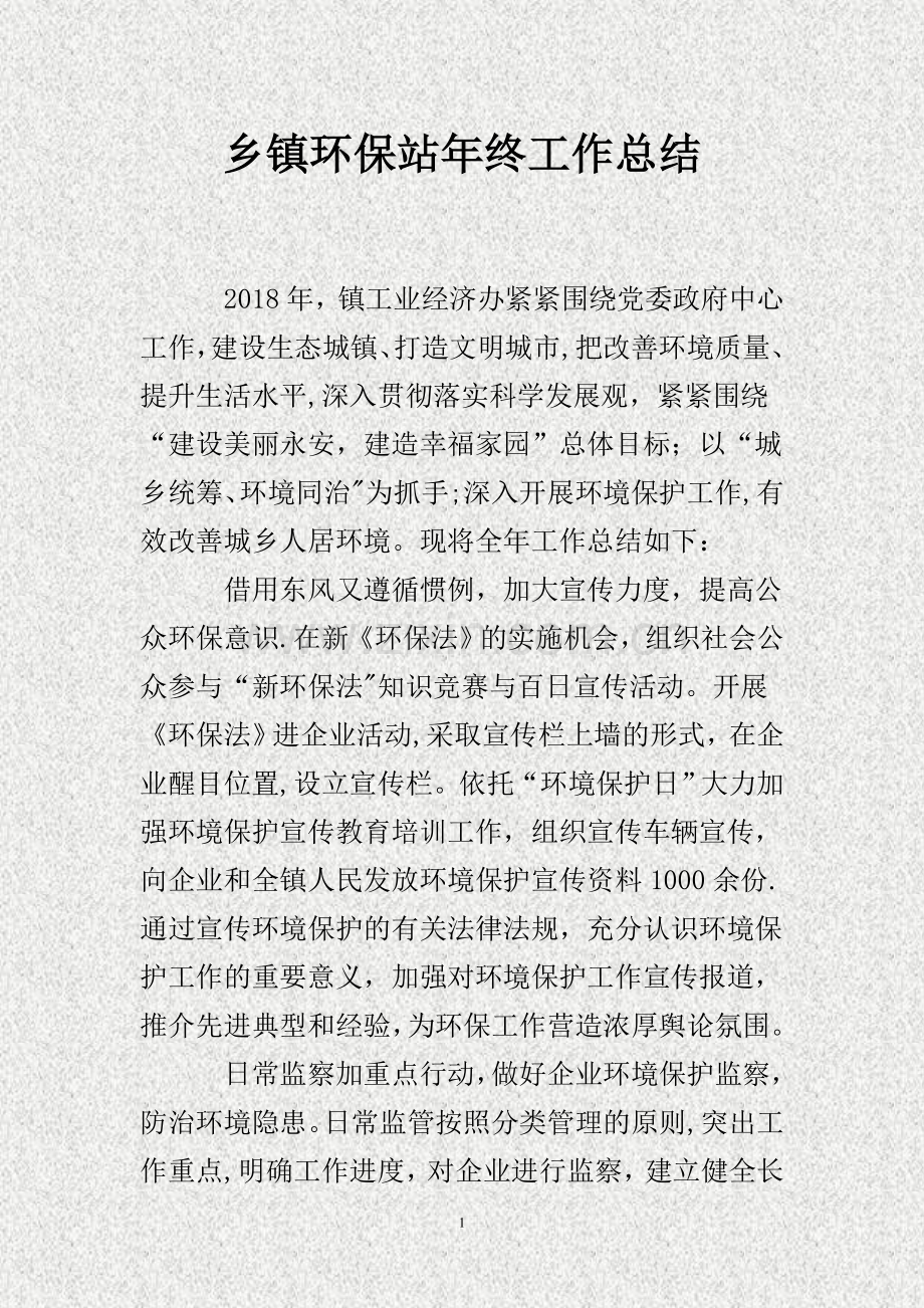 乡镇环保站年终工作总结..doc_第1页