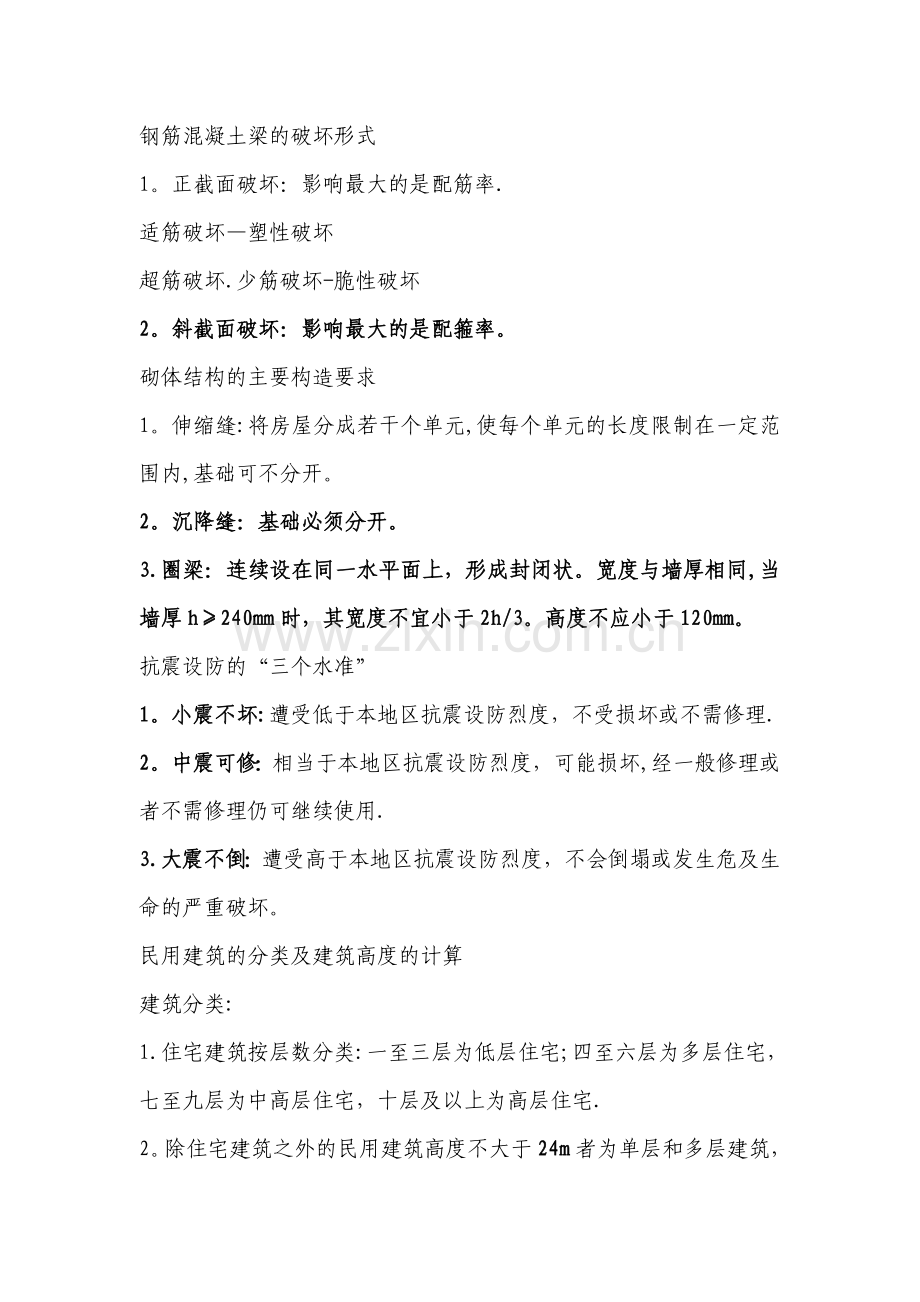 二级建造师建筑实务知识点总结.doc_第2页