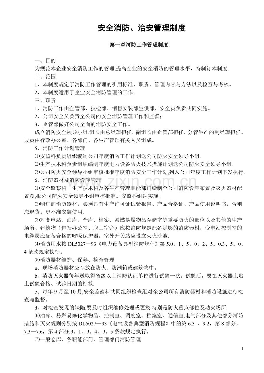 安全消防、治安管理制度.doc_第1页