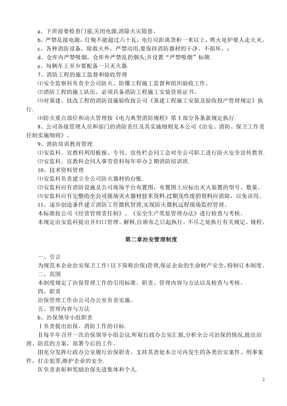 安全消防、治安管理制度.doc_第2页