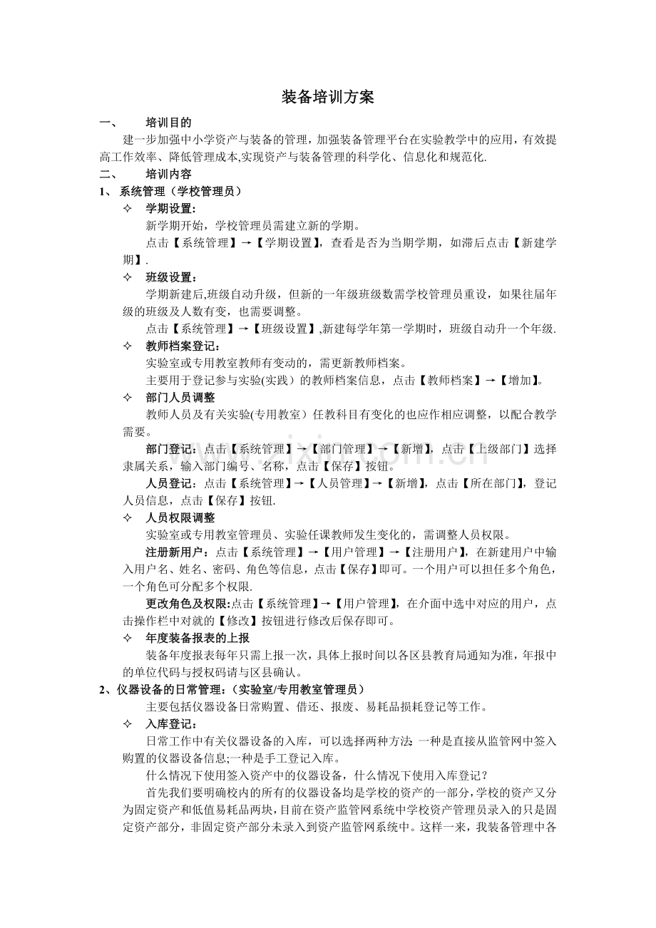 装备培训方案.doc_第1页