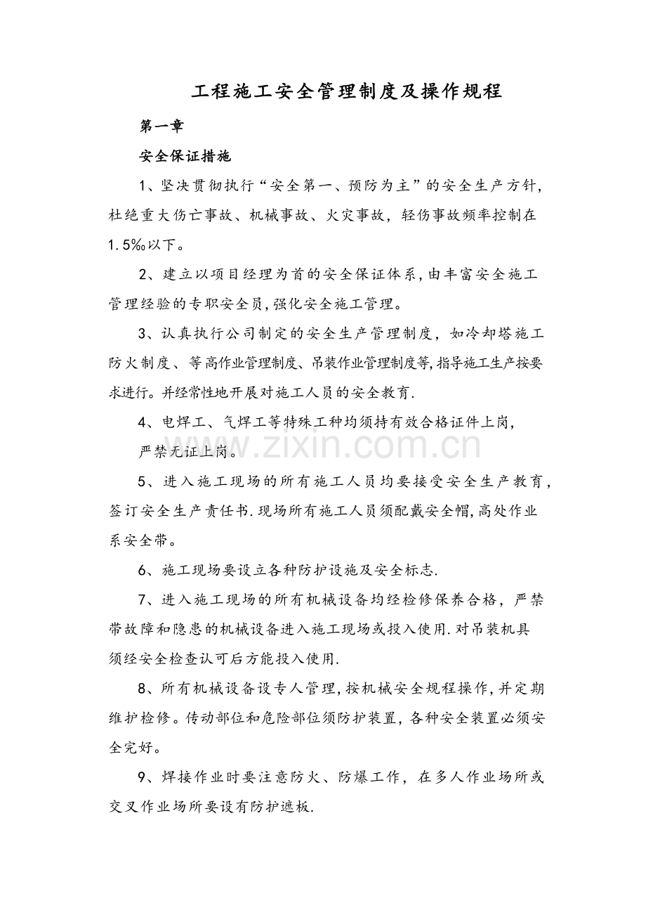 安全施工规章制度及操作规程.doc_第1页