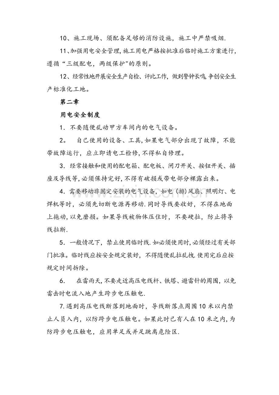 安全施工规章制度及操作规程.doc_第2页