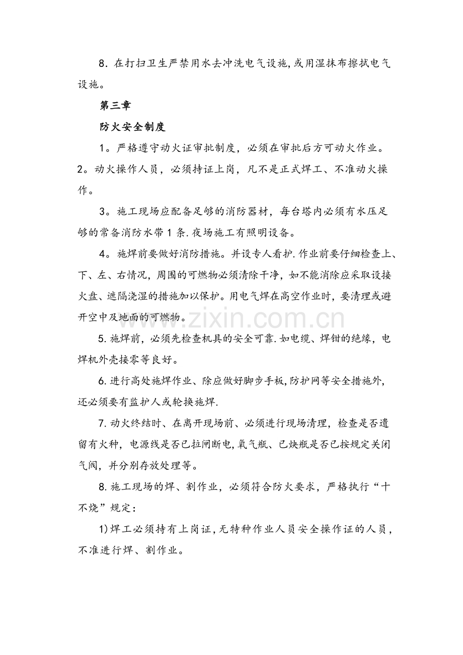 安全施工规章制度及操作规程.doc_第3页