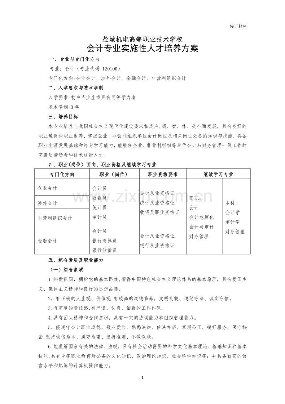 中职会计专业实施性人才培养方案.doc_第1页