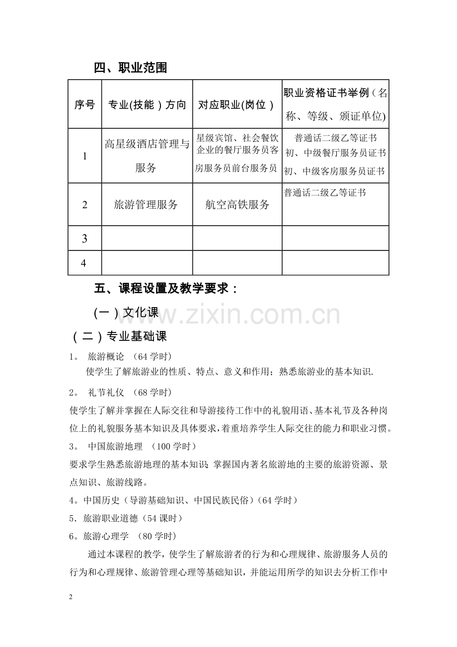 中等职业学校高星级酒店管理实施性教学计划.doc_第2页