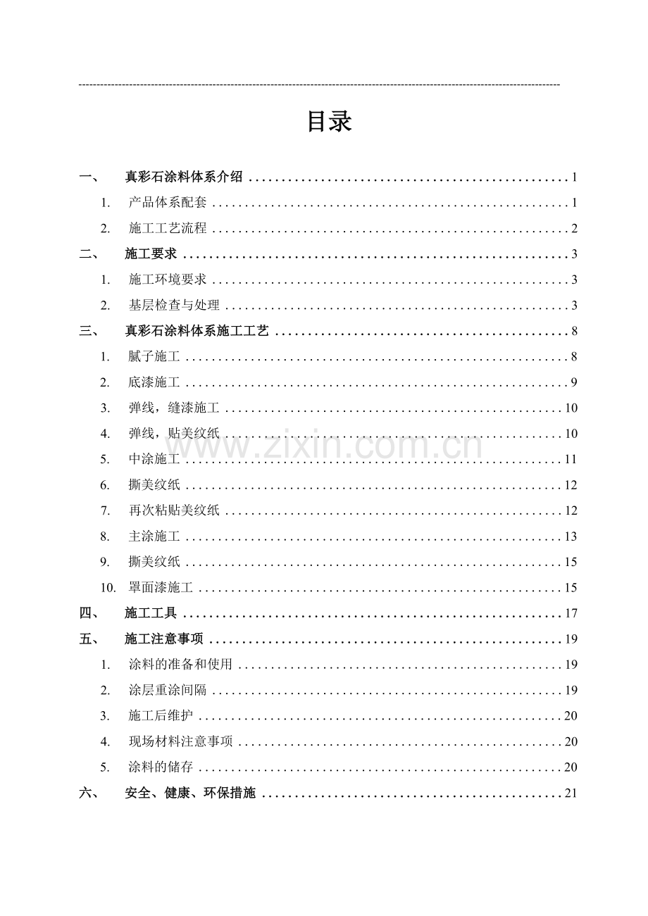 水包砂施工工艺.doc_第2页