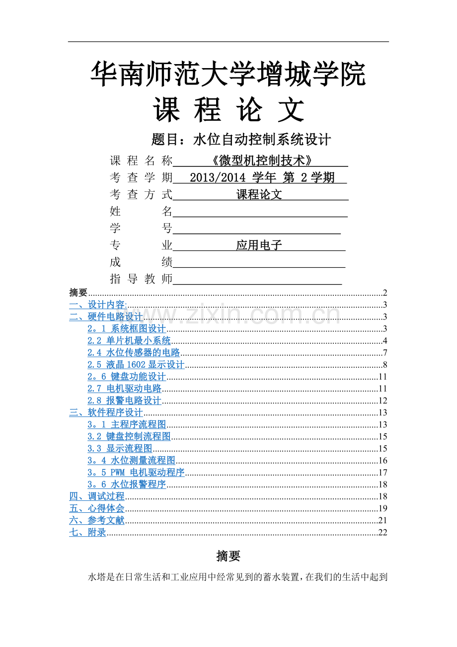 水位自动控制系统设计.doc_第1页